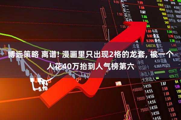 博远策略 离谱! 漫画里只出现2格的龙套, 被一个人花40万抬到人气榜第六