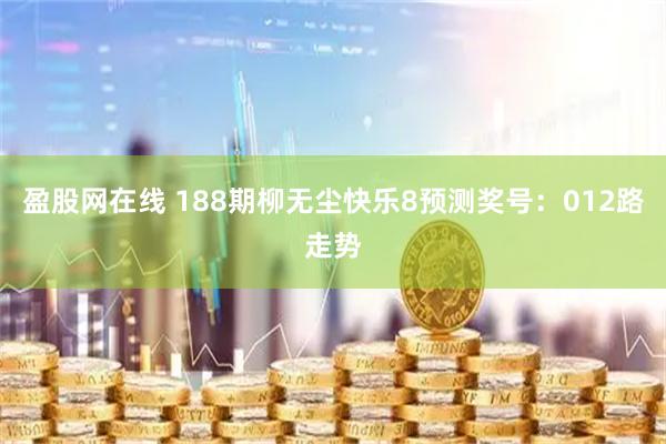 盈股网在线 188期柳无尘快乐8预测奖号：012路走势