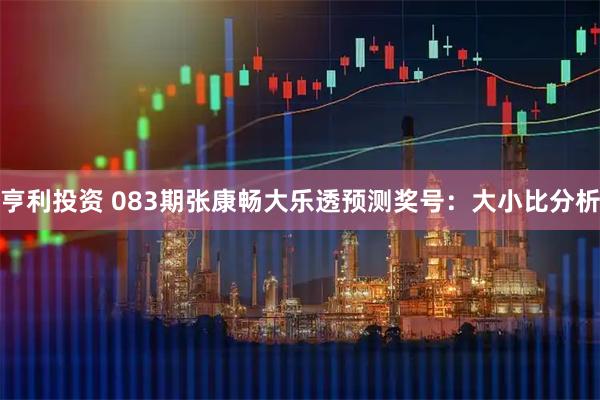 亨利投资 083期张康畅大乐透预测奖号：大小比分析