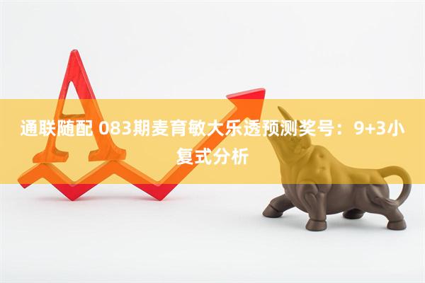 通联随配 083期麦育敏大乐透预测奖号：9+3小复式分析