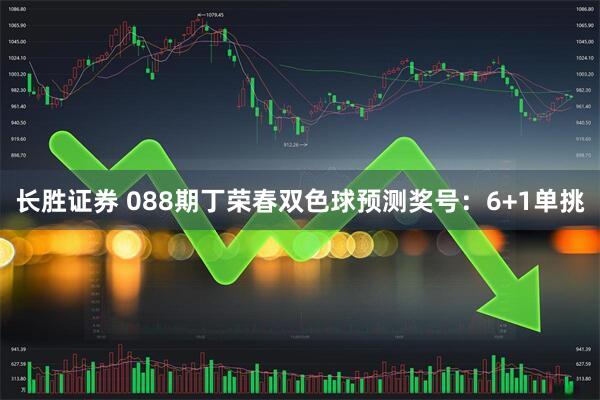长胜证券 088期丁荣春双色球预测奖号：6+1单挑